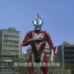 捷德奥特曼成人面具视频,神秘面纱下的英雄风采-第1张图片-草莓视频分享平台